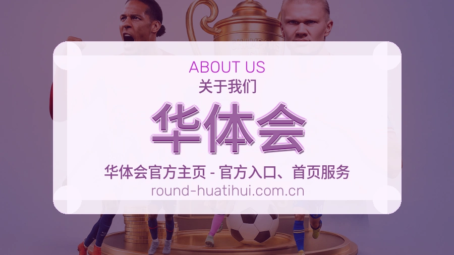 华体会体育兴趣内容介绍
